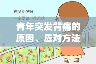 青年突发背痛的原因、应对方法及预防措施