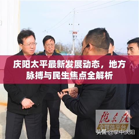 庆阳太平最新发展动态，地方脉搏与民生焦点全解析