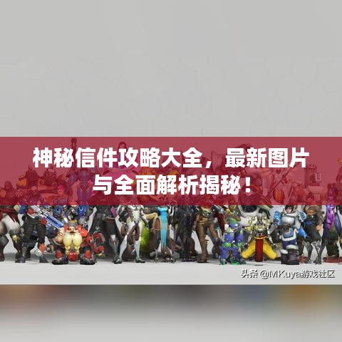 神秘信件攻略大全，最新图片与全面解析揭秘！