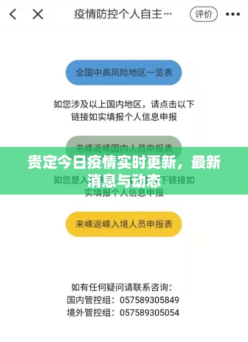 贵定今日疫情实时更新，最新消息与动态