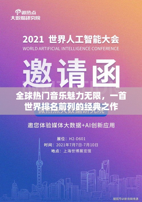 全球热门音乐魅力无限，一首世界排名前列的经典之作