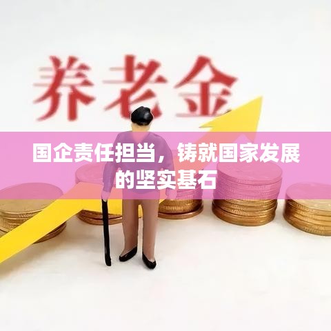 国企责任担当，铸就国家发展的坚实基石