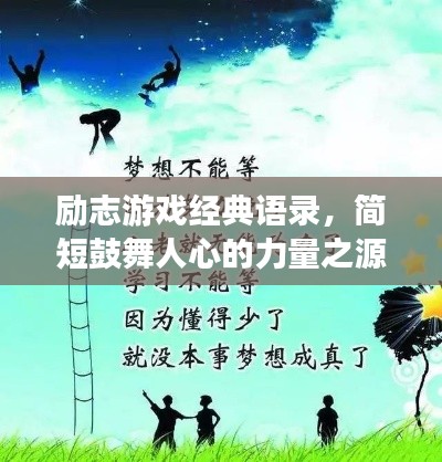 励志游戏经典语录，简短鼓舞人心的力量之源