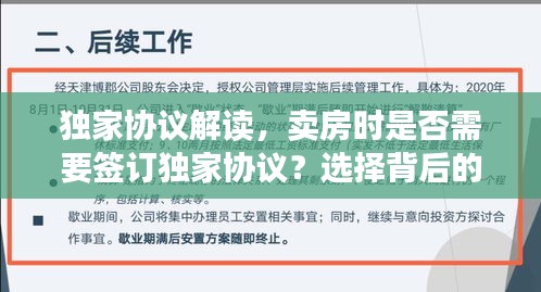 独家协议解读，卖房时是否需要签订独家协议？选择背后的权衡与考量
