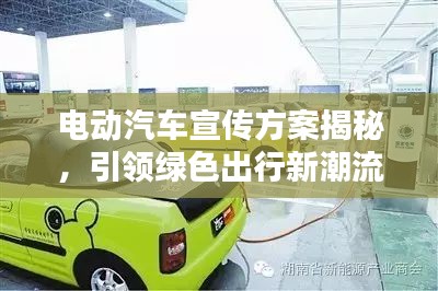 电动汽车宣传方案揭秘，引领绿色出行新潮流！