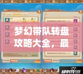 梦幻带队转盘攻略大全，最新指南助你轻松玩转！