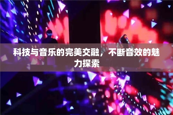 科技与音乐的完美交融，不断音效的魅力探索