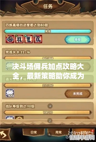 决斗场佣兵加点攻略大全，最新策略助你成为战场霸主！