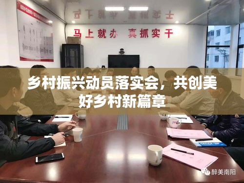 乡村振兴动员落实会，共创美好乡村新篇章