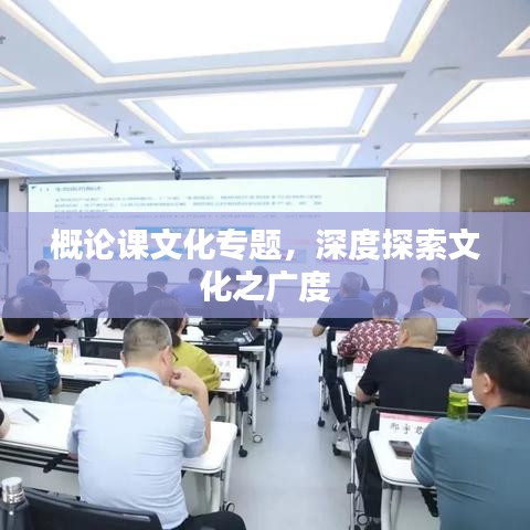 概论课文化专题，深度探索文化之广度