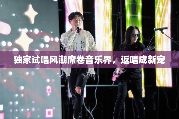 独家试唱风潮席卷音乐界，返唱成新宠