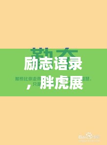 励志语录，胖虎展现力量与勇气，激发无限潜能！