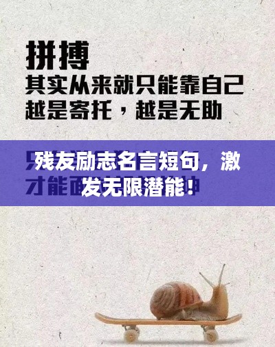 残友励志名言短句，激发无限潜能！