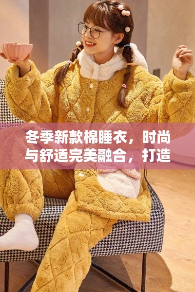冬季新款棉睡衣，时尚与舒适完美融合，打造温暖家居风尚