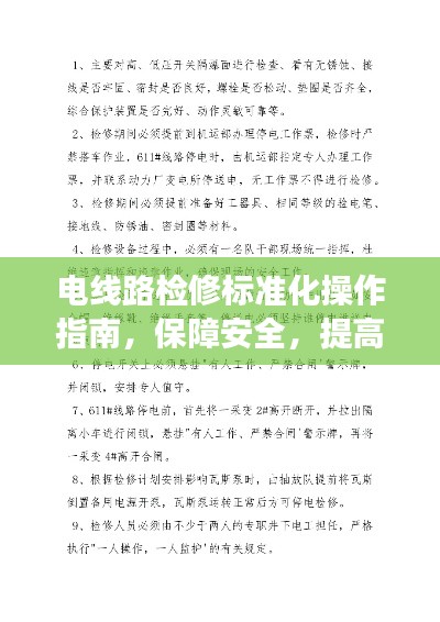 电线路检修标准化操作指南，保障安全，提高效率