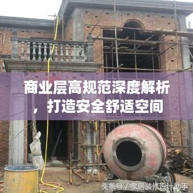 商业层高规范深度解析，打造安全舒适空间