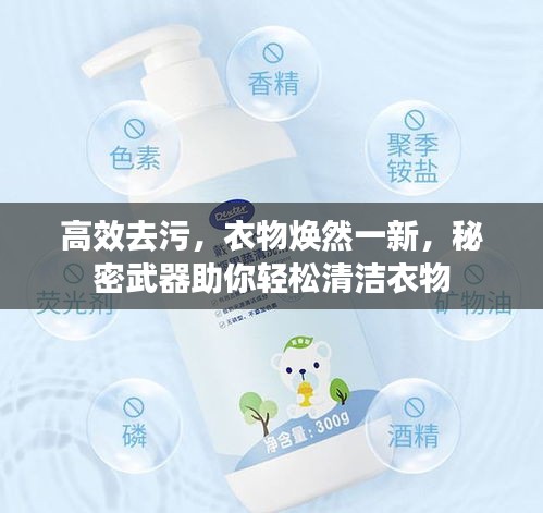 高效去污，衣物焕然一新，秘密武器助你轻松清洁衣物