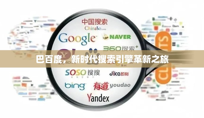 巴百度，新时代搜索引擎革新之旅