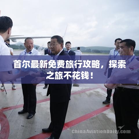 首尔最新免费旅行攻略，探索之旅不花钱！