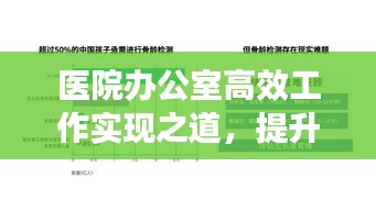 医院办公室高效工作实现之道，提升管理效率与服务质量