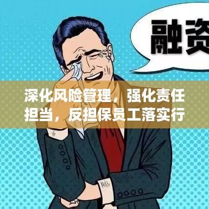 深化风险管理，强化责任担当，反担保员工落实行动启动