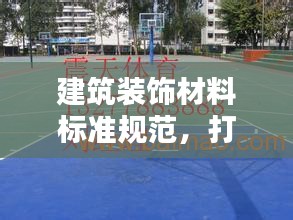 建筑装饰材料标准规范，打造安全美观的居住环境
