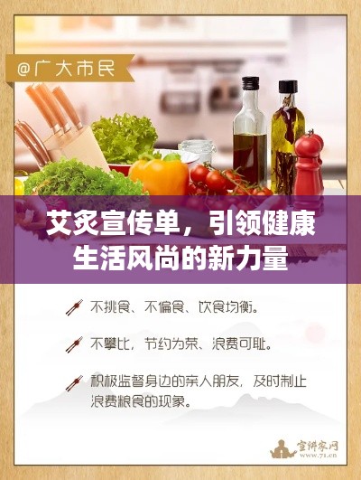 艾炙宣传单，引领健康生活风尚的新力量