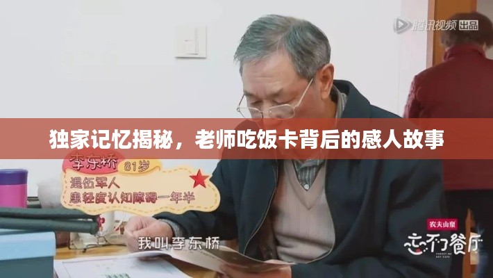 独家记忆揭秘，老师吃饭卡背后的感人故事