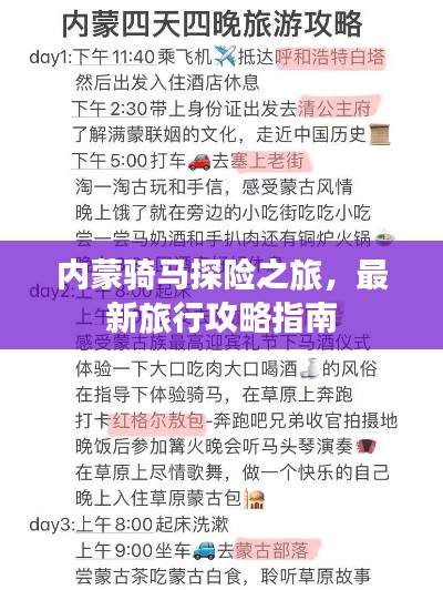 内蒙骑马探险之旅，最新旅行攻略指南