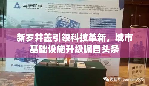 新罗井盖引领科技革新，城市基础设施升级瞩目头条