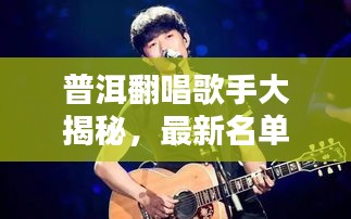 普洱翻唱歌手大揭秘，最新名单汇总！