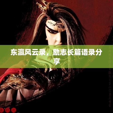 东瀛风云录，励志长篇语录分享