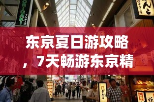 东京夏日游攻略，7天畅游东京精彩之旅！